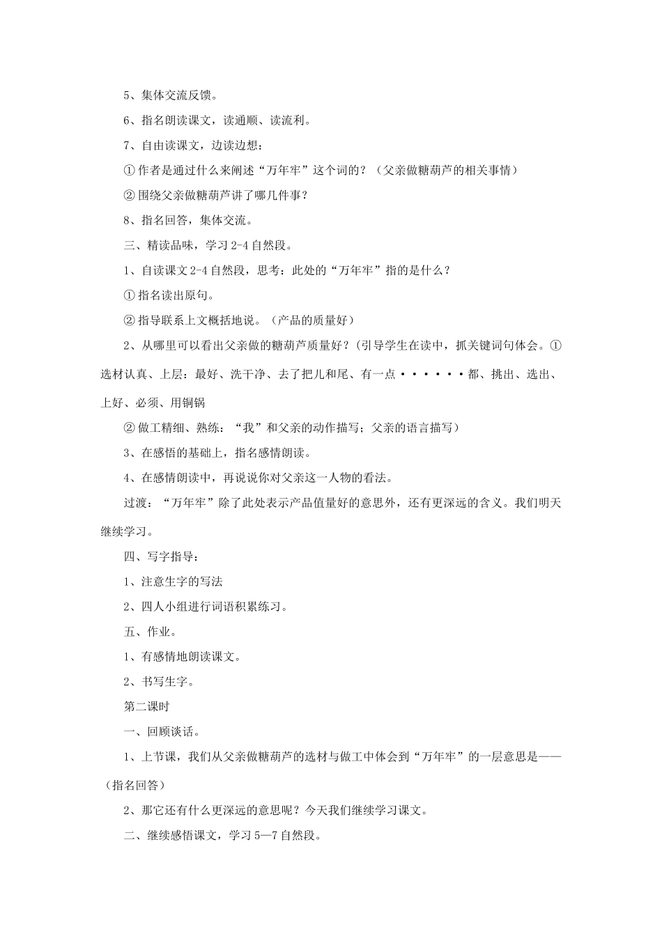 三年级语文下册 第三单元 10 万年牢教案1 语文版-语文版小学三年级下册语文教案_第2页