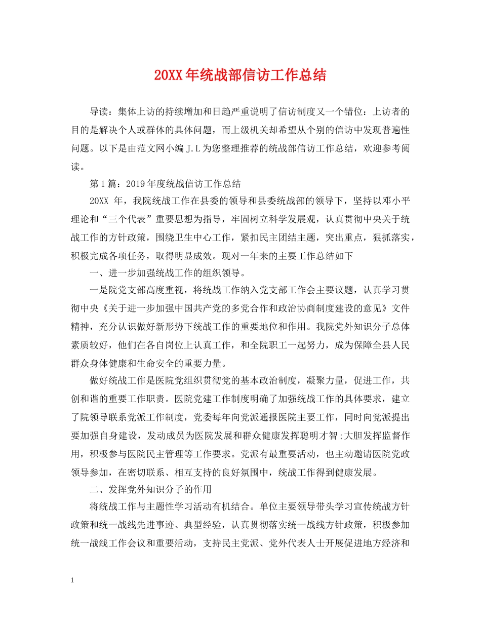 20XX年统战部信访工作总结 _第1页