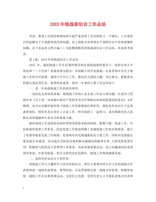 20XX年统战部信访工作总结 