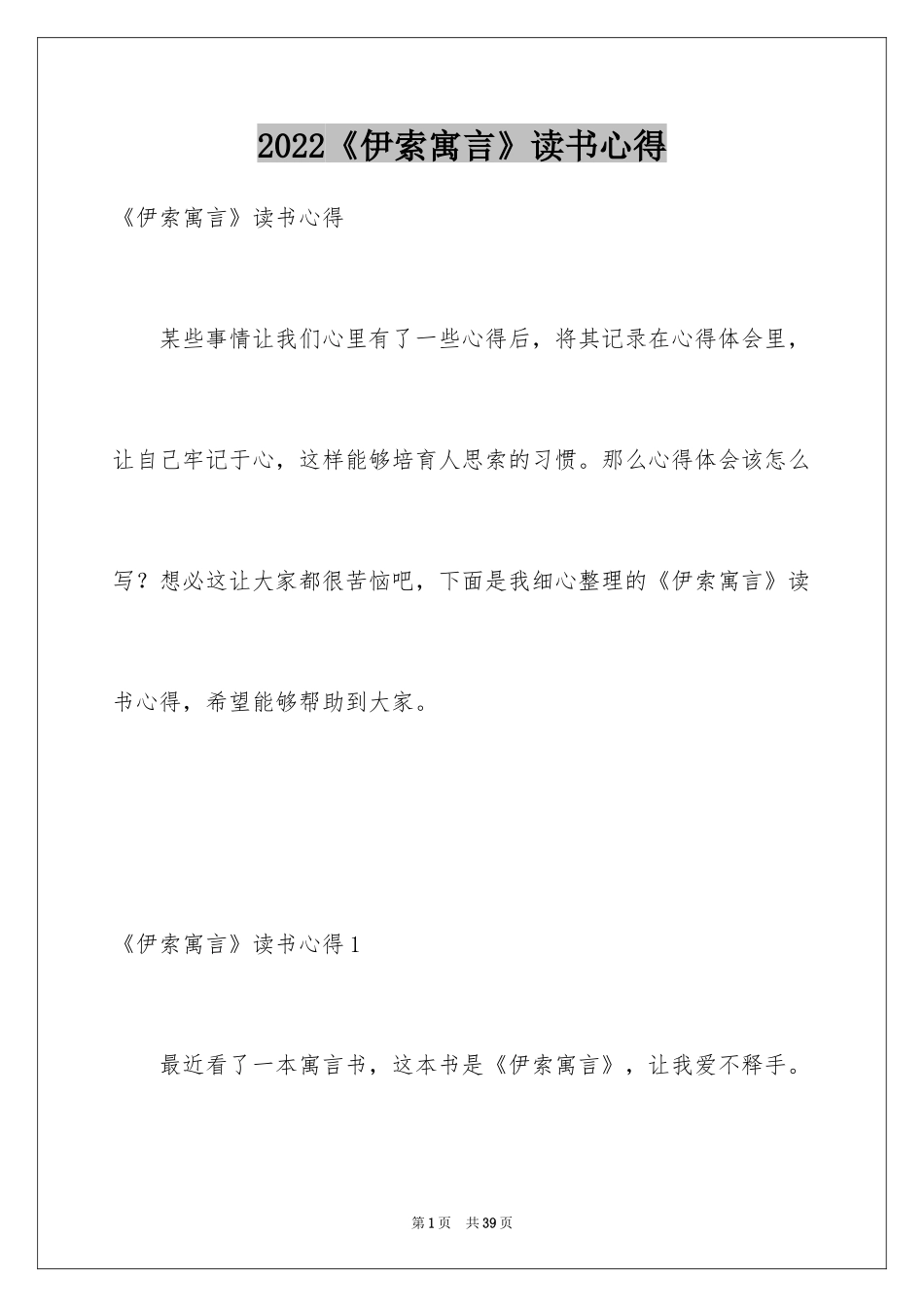 2024《伊索寓言》读书心得_3_第1页