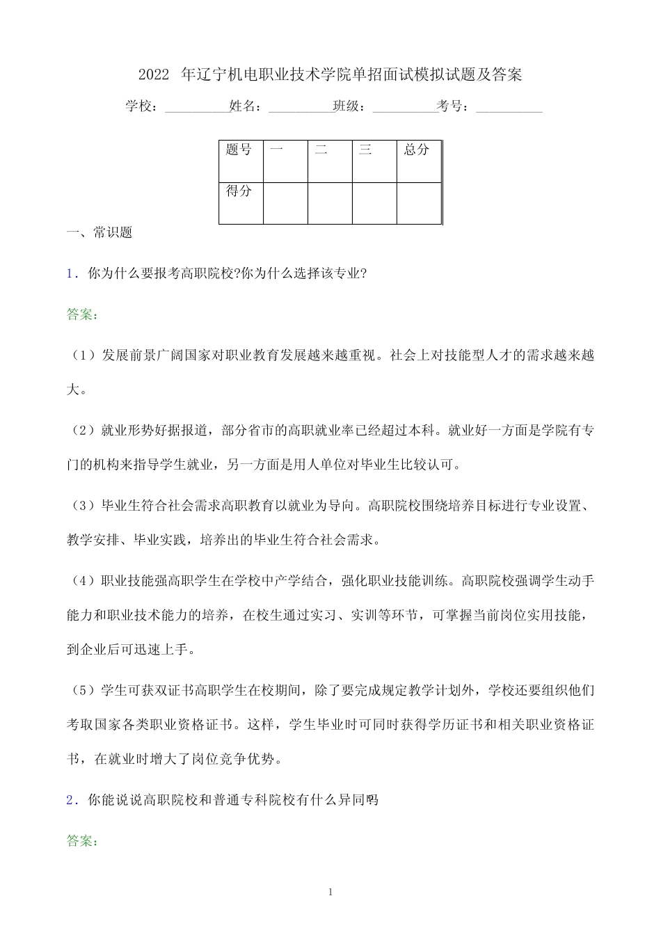 2022年辽宁机电职业技术学院单招面试模拟试题(附答案解析) _第1页