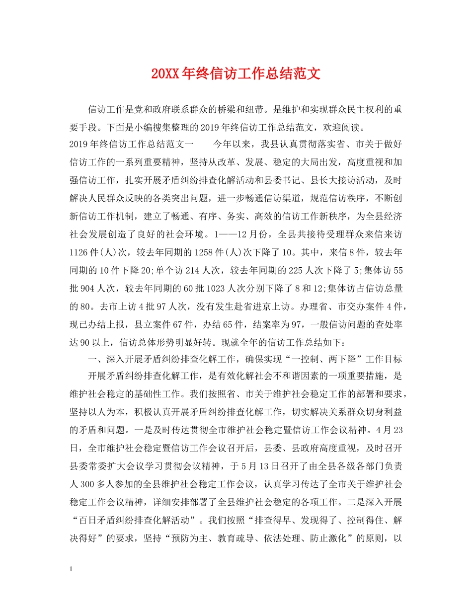 20XX年终信访工作总结范文 _第1页