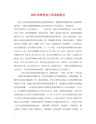 20XX年终信访工作总结范文 