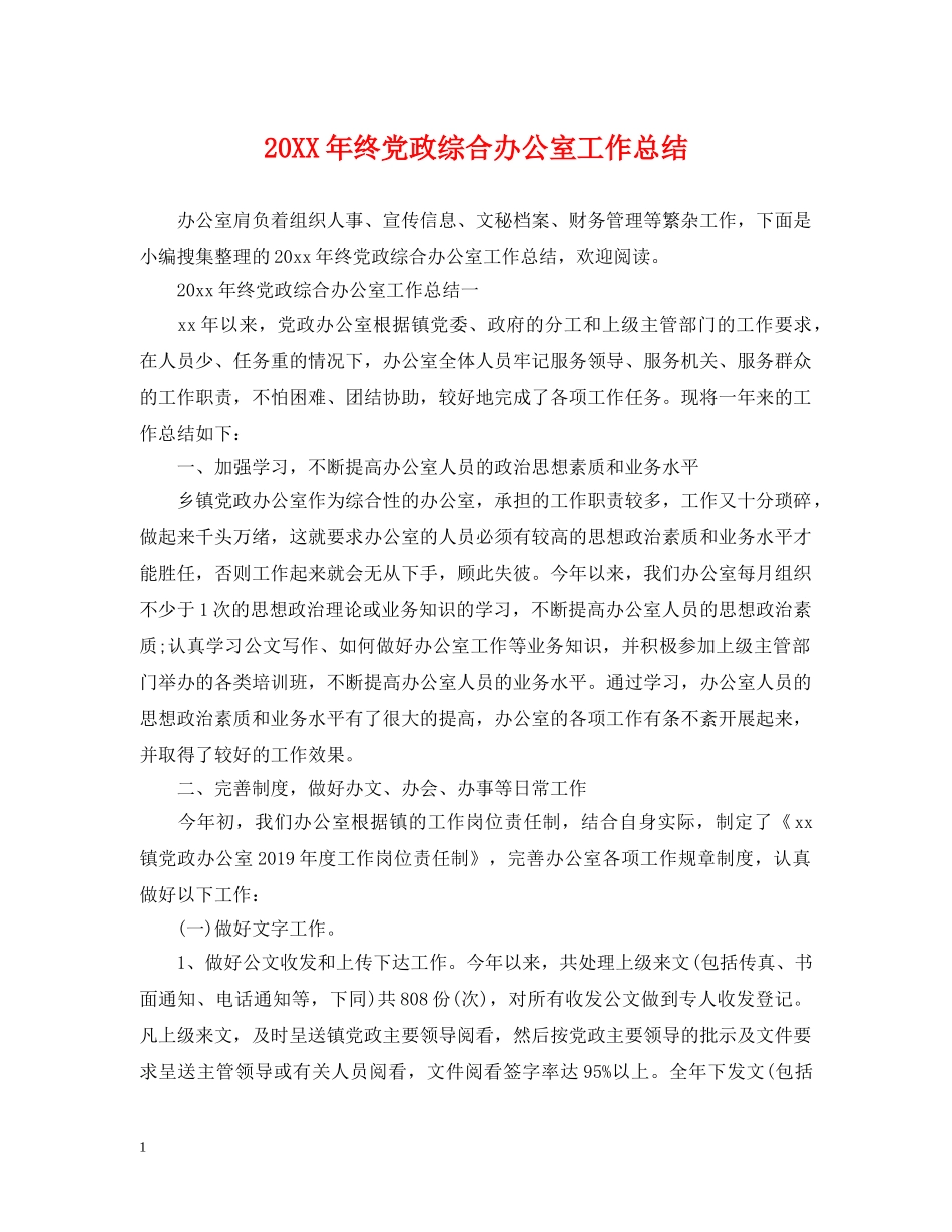 20XX年终党政综合办公室工作总结 _第1页