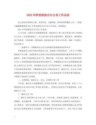20XX年终党政综合办公室工作总结 