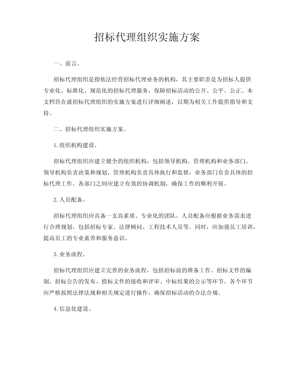 招标代理组织实施方案 _第1页