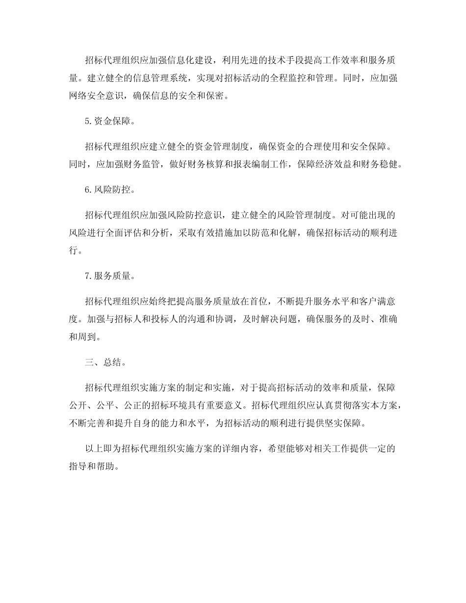 招标代理组织实施方案 _第2页
