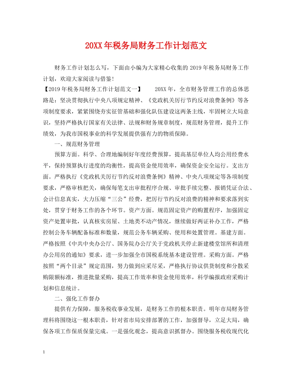 20XX年税务局财务工作计划范文 _第1页