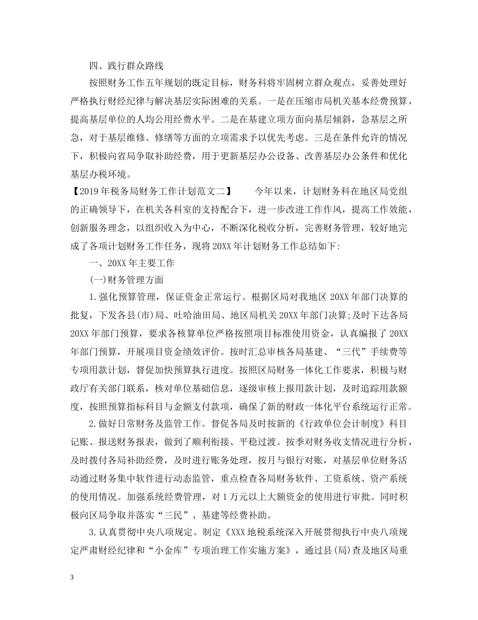 20XX年税务局财务工作计划范文 _第3页