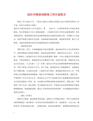 20XX年税务局财务工作计划范文 