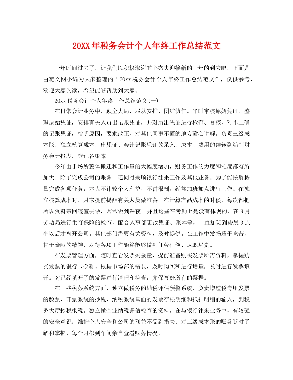 20XX年税务会计个人年终工作总结范文 _第1页