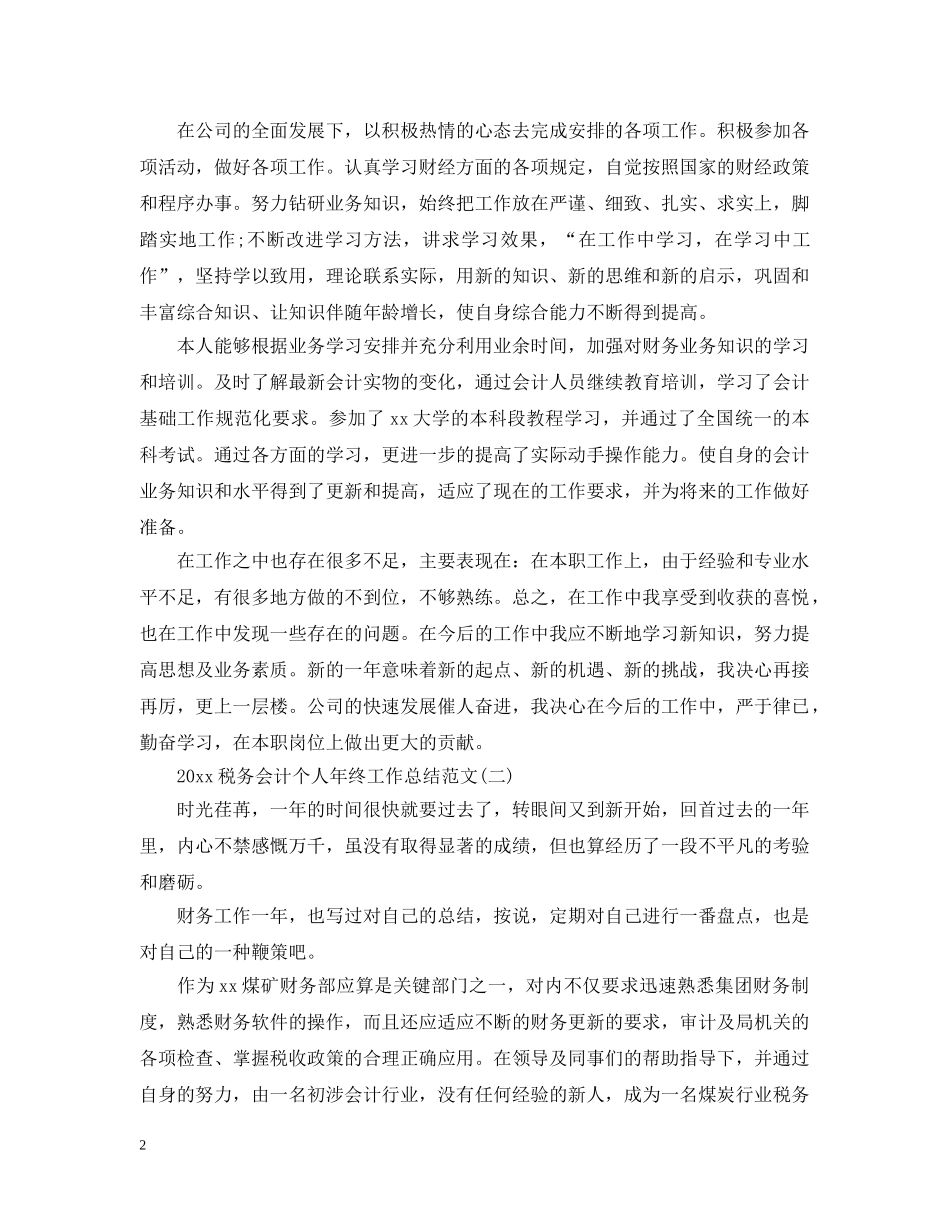 20XX年税务会计个人年终工作总结范文 _第2页