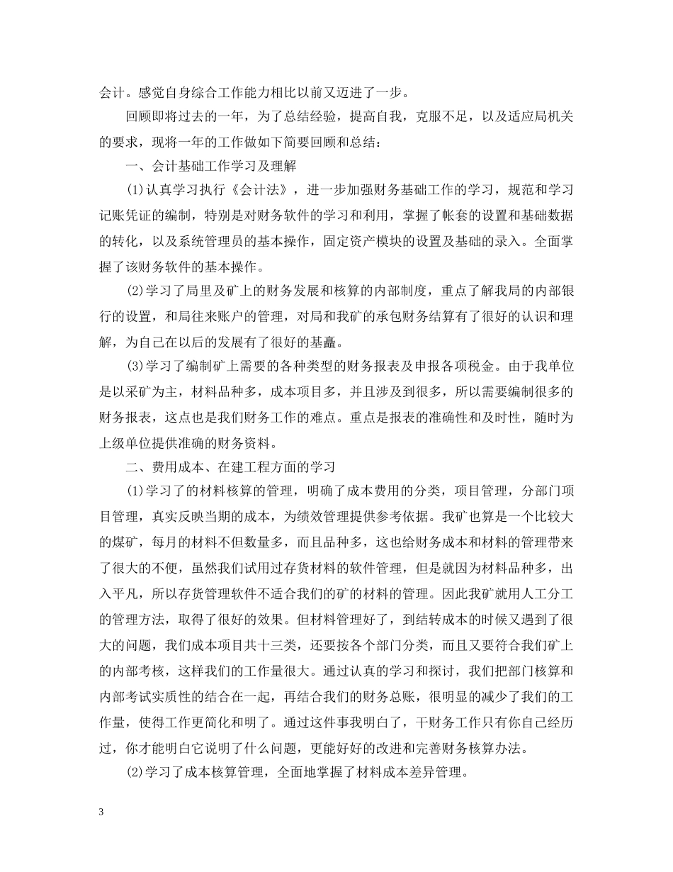 20XX年税务会计个人年终工作总结范文 _第3页