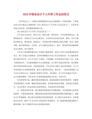 20XX年税务会计个人年终工作总结范文 