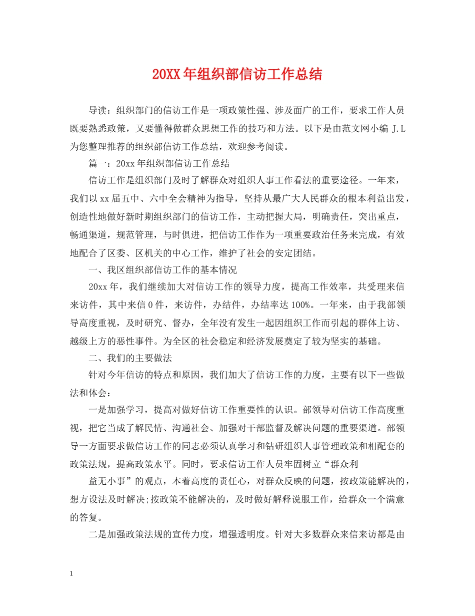 20XX年组织部信访工作总结 _第1页