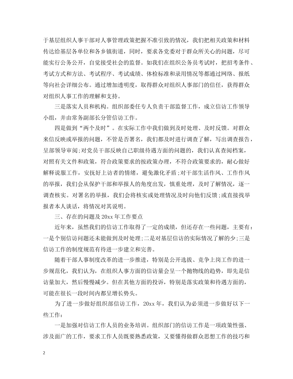 20XX年组织部信访工作总结 _第2页