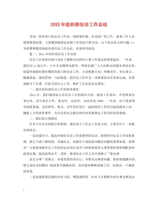 20XX年组织部信访工作总结 