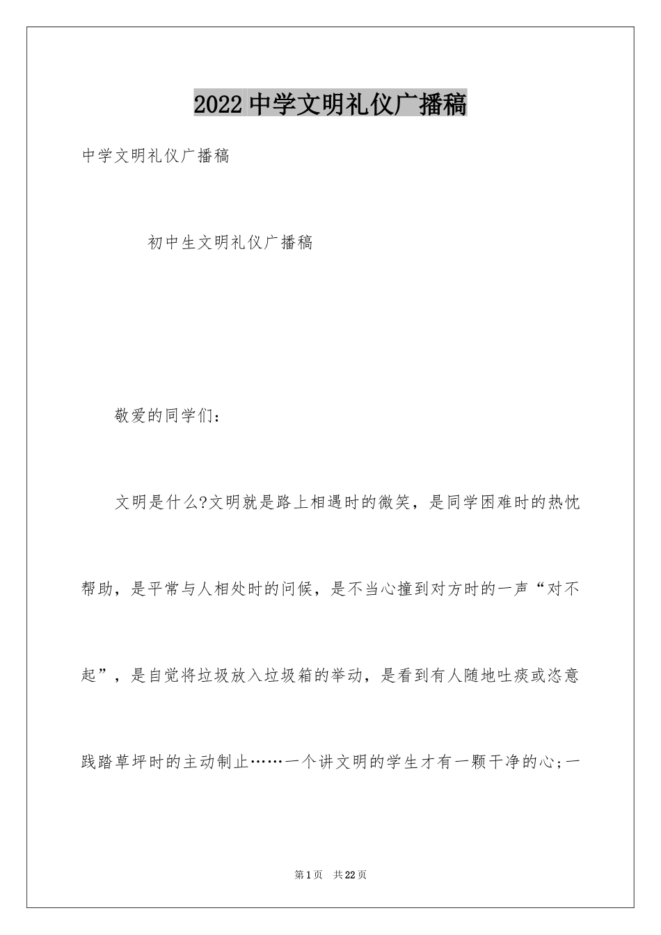 2024中学文明礼仪广播稿_第1页