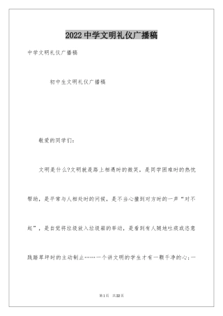 2024中学文明礼仪广播稿