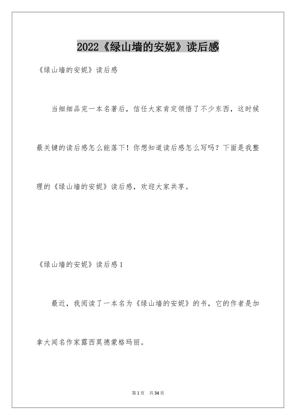 2024《绿山墙的安妮》读后感_20_第1页