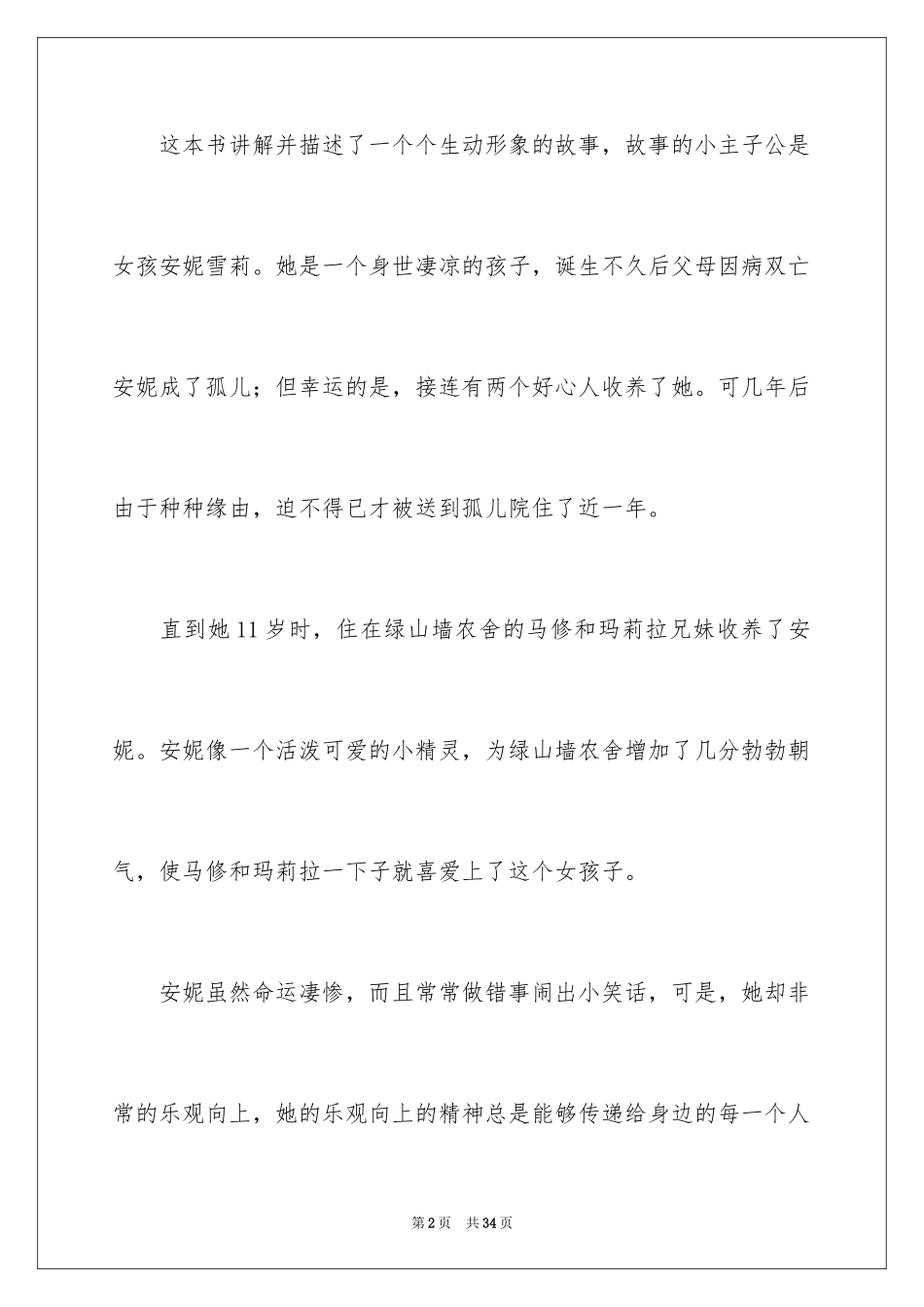 2024《绿山墙的安妮》读后感_20_第2页