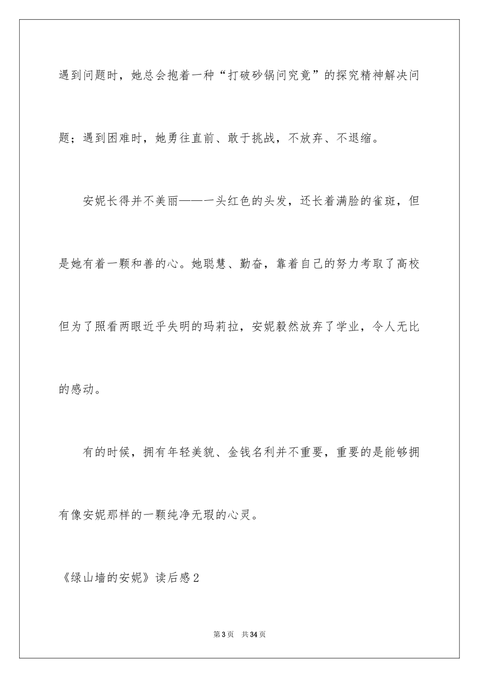 2024《绿山墙的安妮》读后感_20_第3页