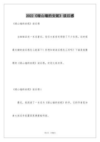2024《绿山墙的安妮》读后感_20