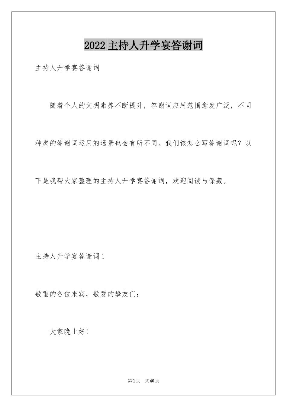 2024主持人升学宴答谢词_第1页