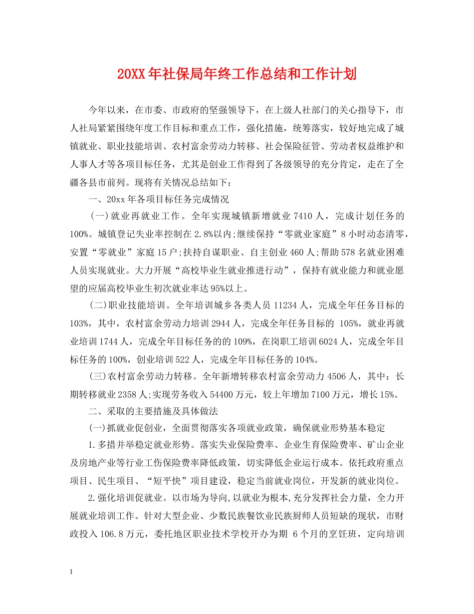 20XX年社保局年终工作总结和工作计划 _第1页