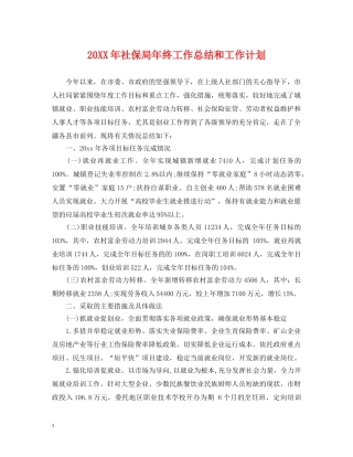 20XX年社保局年终工作总结和工作计划 
