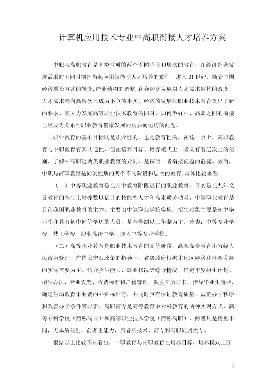 中高职衔接人才培养方案 _第2页