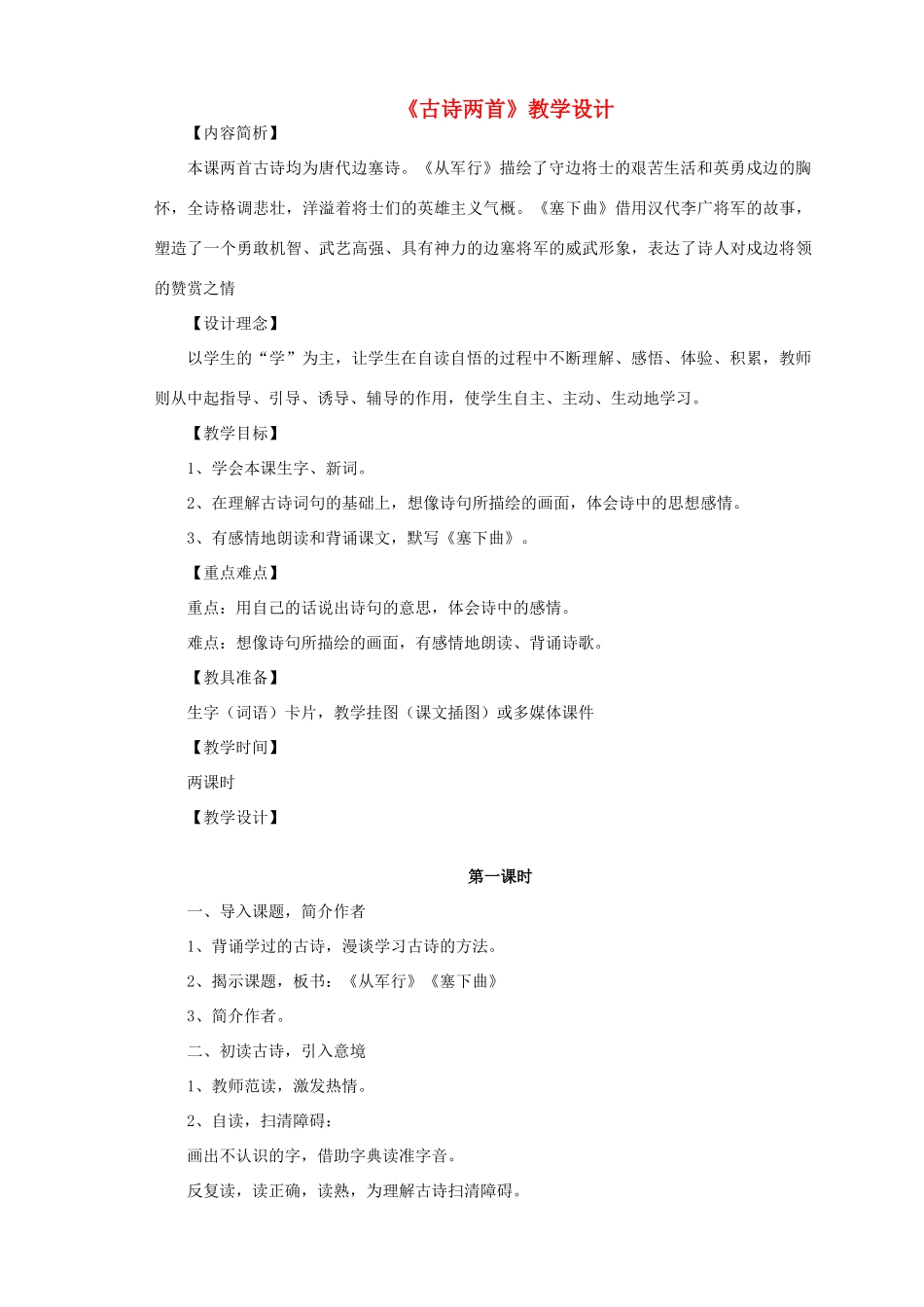 三年级语文下册 第七单元 第27课《古诗两首》教学设计 语文S版-语文S版小学三年级下册语文教案_第1页