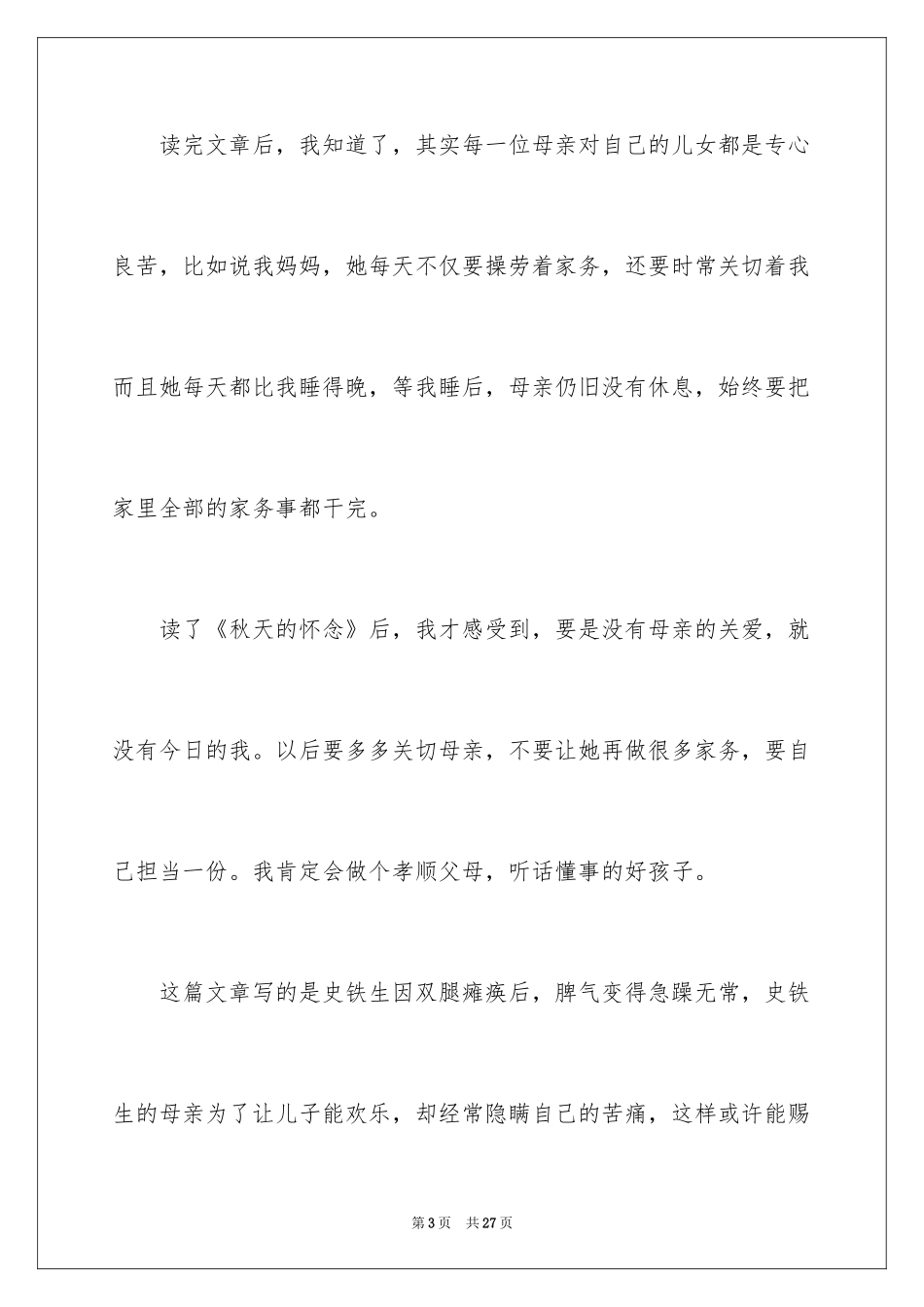 2024《秋天的怀念》读书心得_第3页