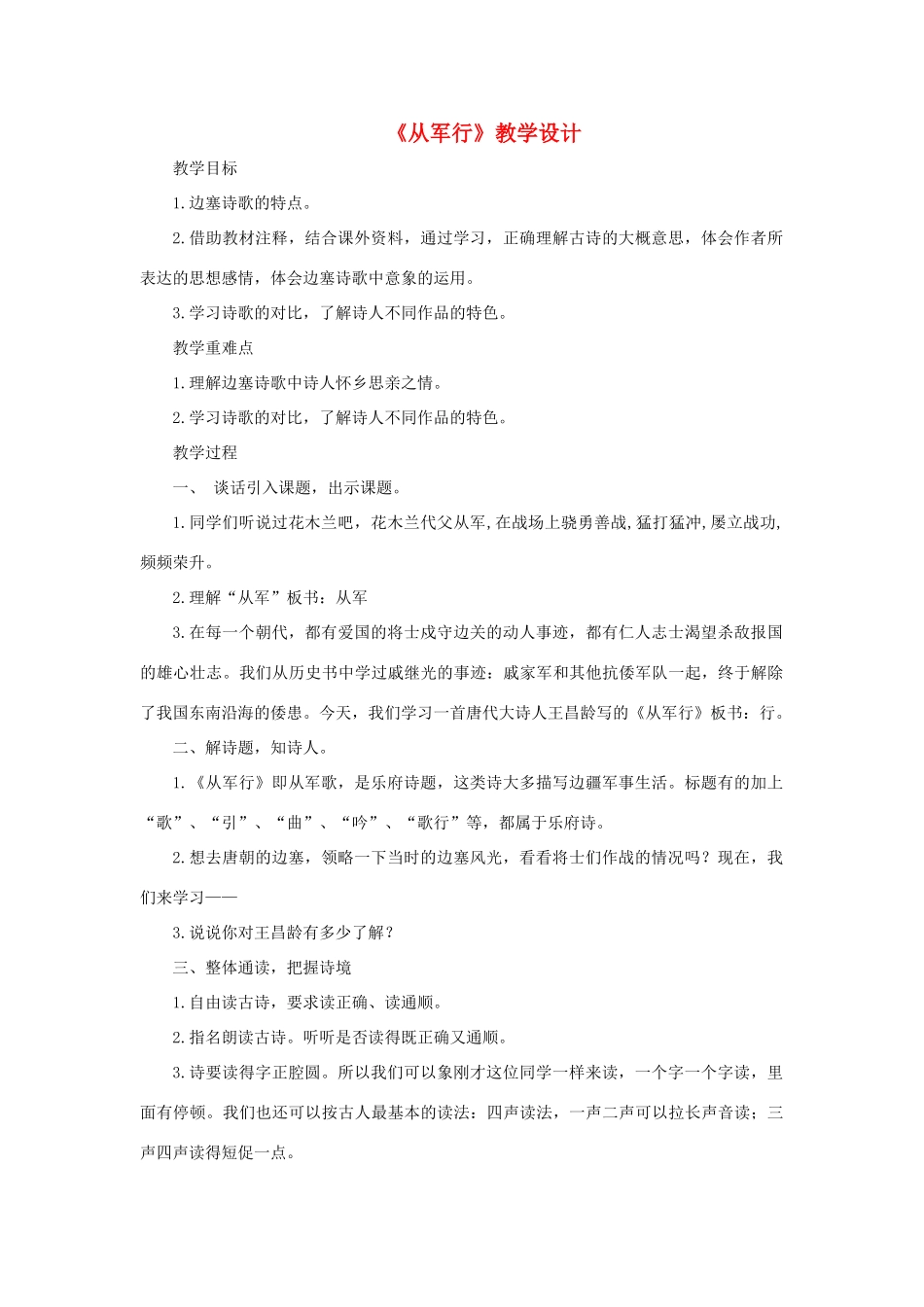 三年级语文下册 第七单元 第27课《古诗两首》从军行教学设计 语文S版-语文S版小学三年级下册语文教案_第1页