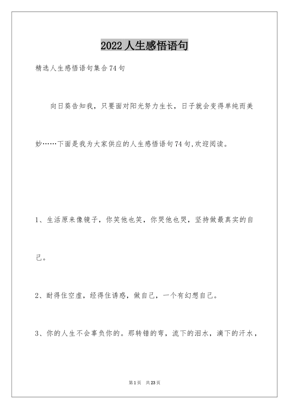 2024人生感悟语句_29_第1页