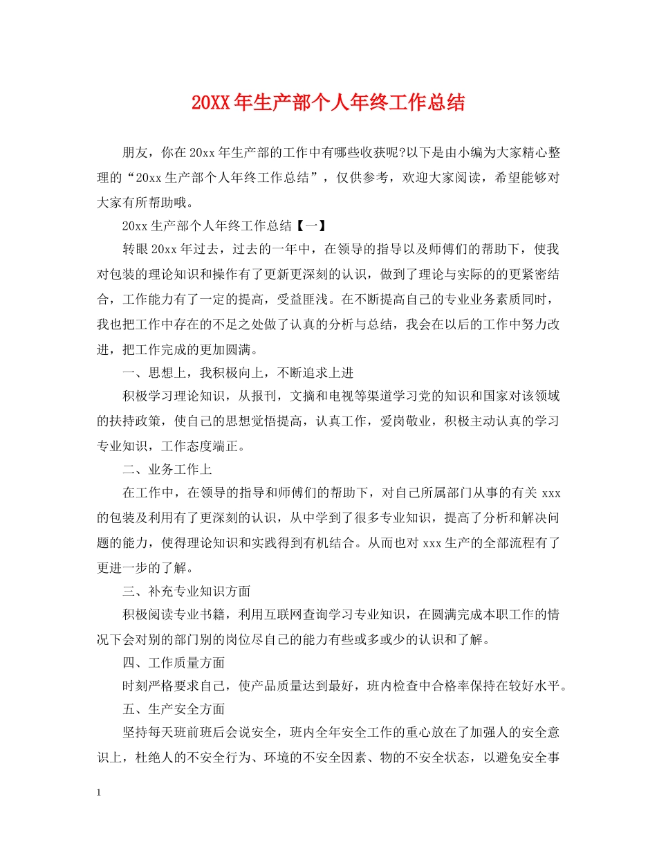 20XX年生产部个人年终工作总结 _第1页