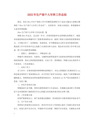 20XX年生产部个人年终工作总结 