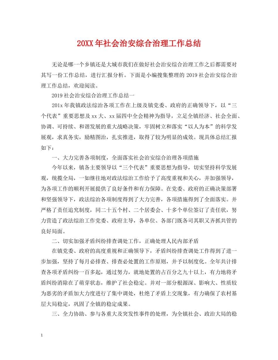 20XX年社会治安综合治理工作总结 _第1页