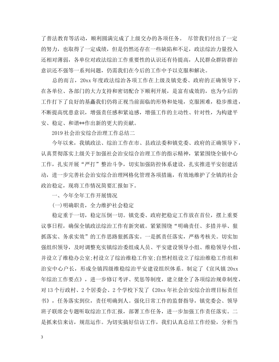 20XX年社会治安综合治理工作总结 _第3页
