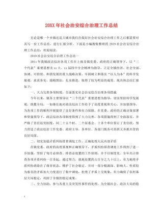 20XX年社会治安综合治理工作总结 
