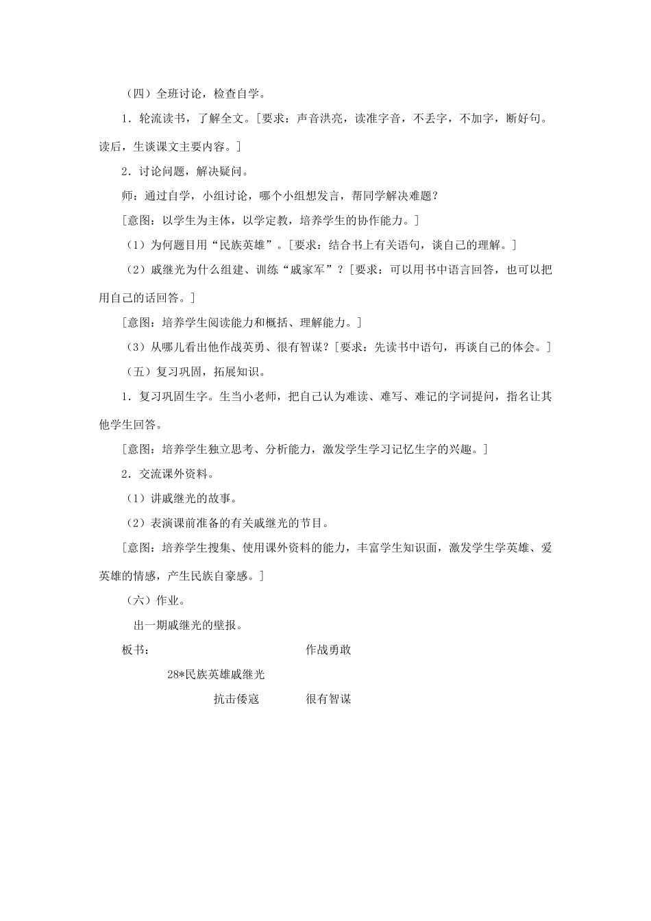 三年级语文下册 第七单元 第28课《民族英雄戚继光》教学设计1 语文S版-语文S版小学三年级下册语文教案_第2页