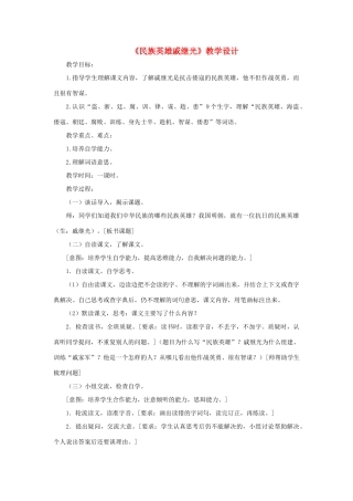 三年级语文下册 第七单元 第28课《民族英雄戚继光》教学设计1 语文S版-语文S版小学三年级下册语文教案