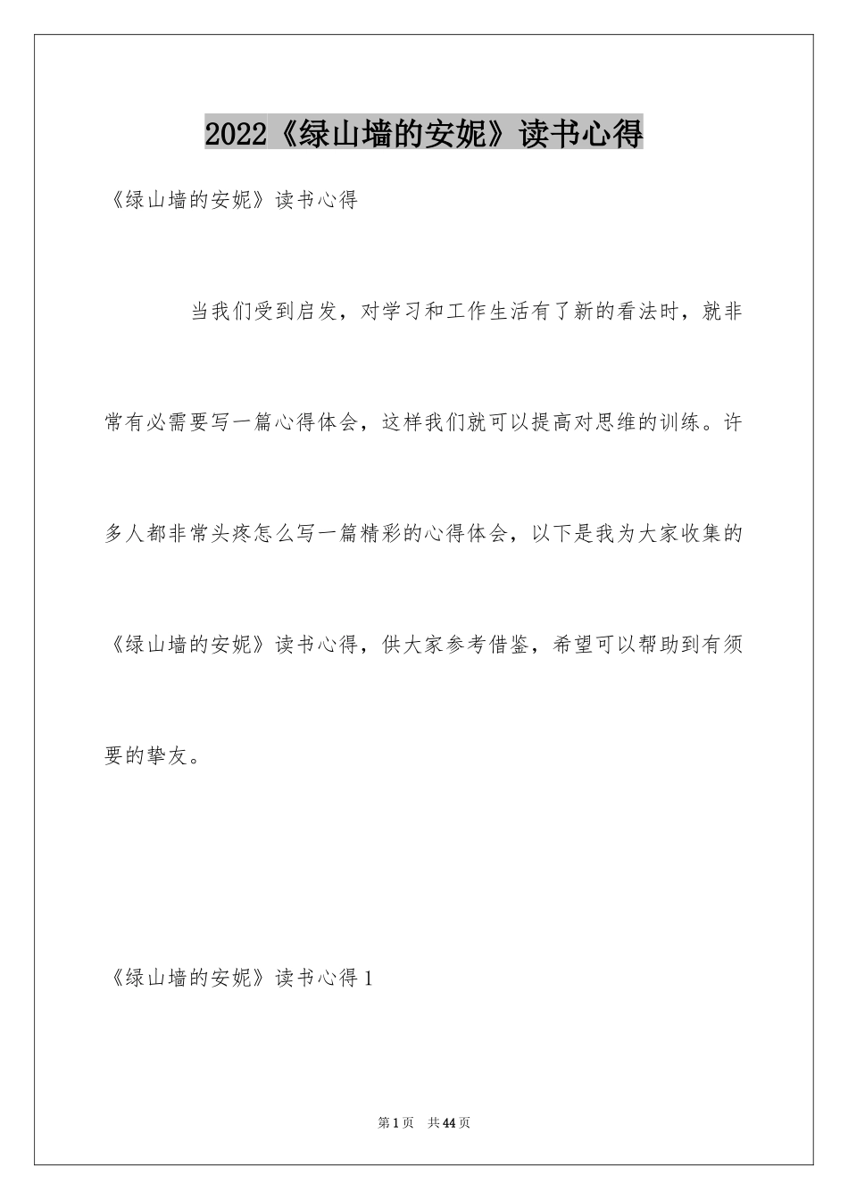 2024《绿山墙的安妮》读书心得_5_第1页