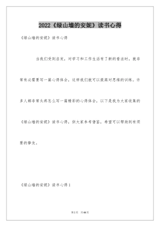 2024《绿山墙的安妮》读书心得_5