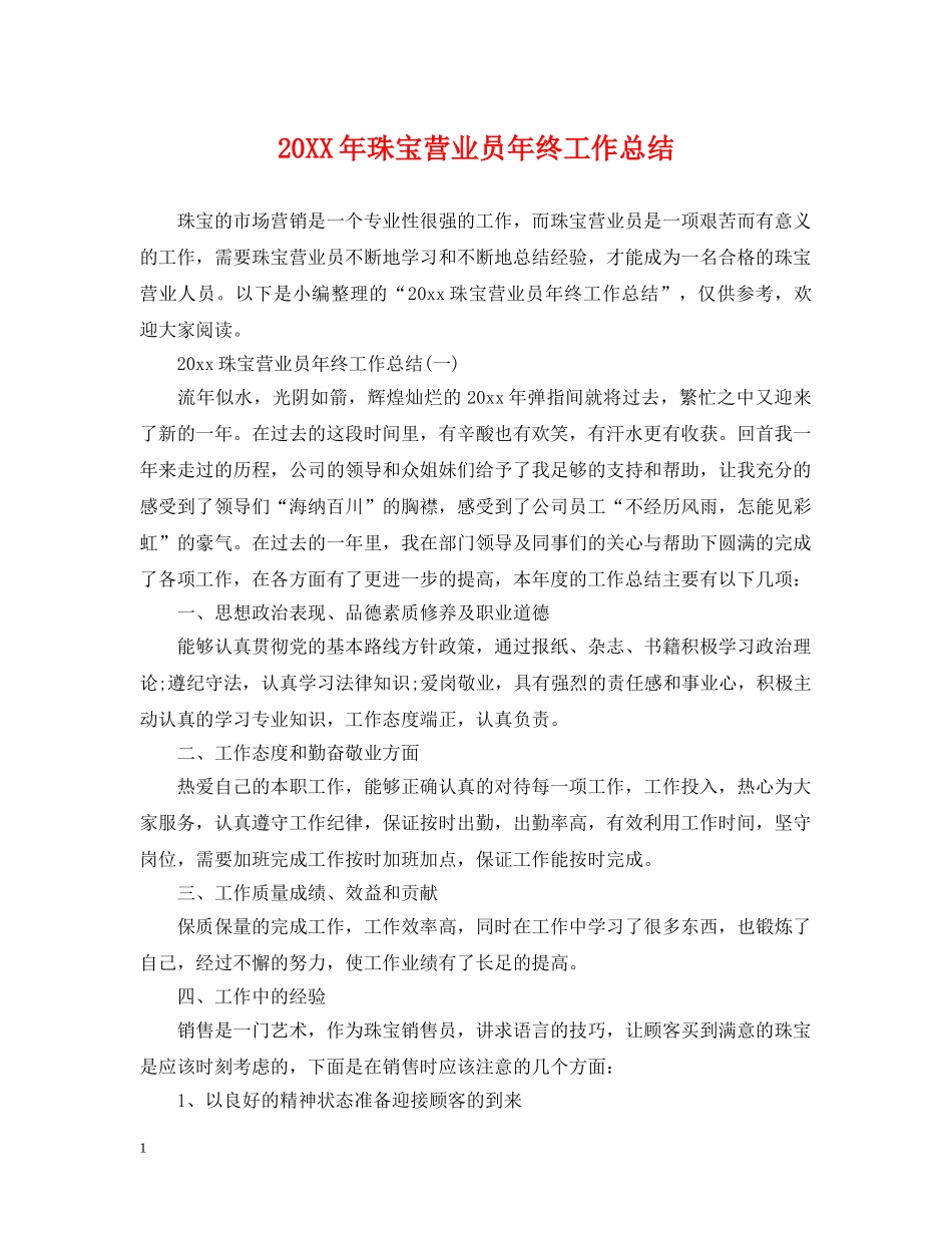 20XX年珠宝营业员年终工作总结 _第1页