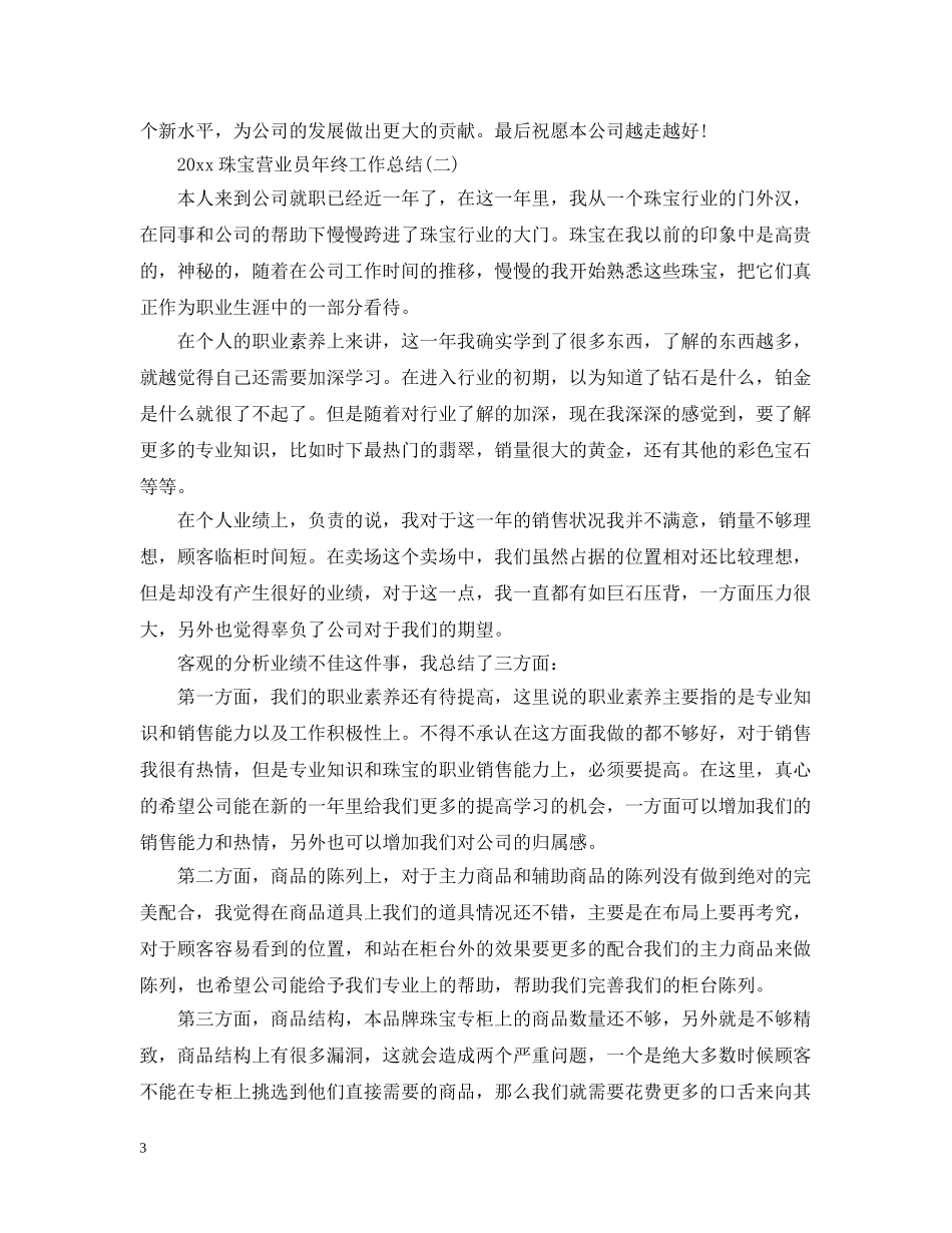 20XX年珠宝营业员年终工作总结 _第3页