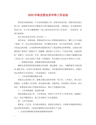 20XX年珠宝营业员年终工作总结 