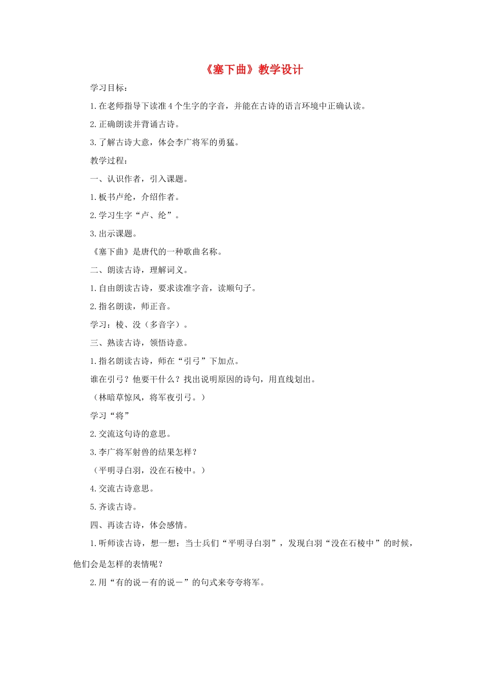 三年级语文下册 第七单元 第27课《古诗两首》塞下曲教学设计 语文S版-语文S版小学三年级下册语文教案_第1页