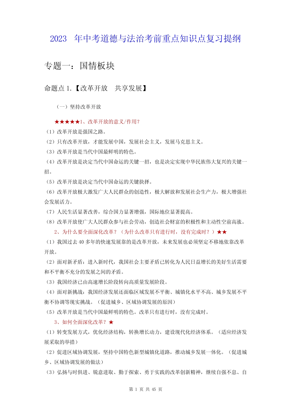 2023年中考道德与法治考前重点知识点复习提纲(实用,必备!) _第1页