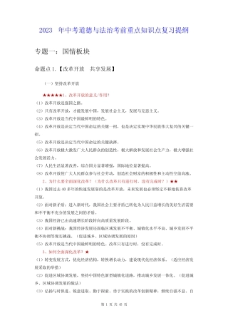 2023年中考道德与法治考前重点知识点复习提纲(实用,必备!) 